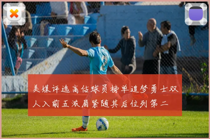 美媒评选高估球员榜单追梦勇士双人入前五浓眉紧随其后位列第二
