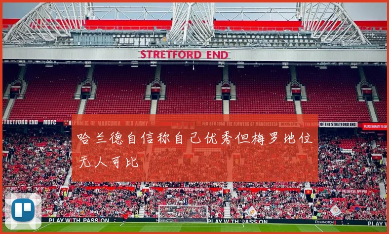 哈兰德自信称自己优秀但梅罗地位无人可比
