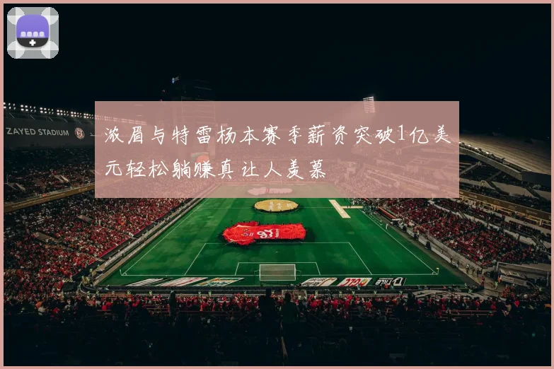 浓眉与特雷杨本赛季薪资突破1亿美元轻松躺赚真让人羡慕
