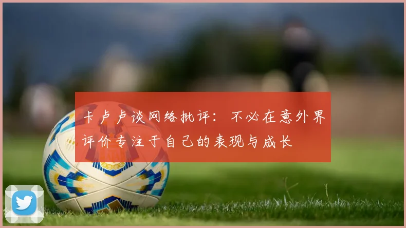 卡卢卢谈网络批评：不必在意外界评价专注于自己的表现与成长