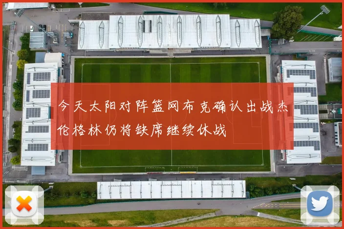 今天太阳对阵篮网布克确认出战杰伦格林仍将缺席继续休战