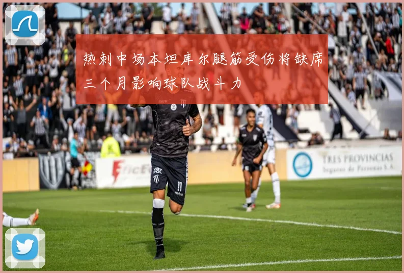 热刺中场本坦库尔腿筋受伤将缺席三个月影响球队战斗力