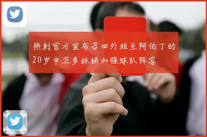 热刺官方宣布召回外租至阿伯丁的20岁中卫多林顿加强球队阵容