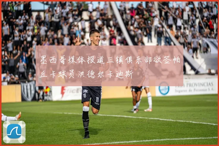 墨西哥媒体报道三镇俱乐部欲签帕丘卡球员洪德尔卡迪斯