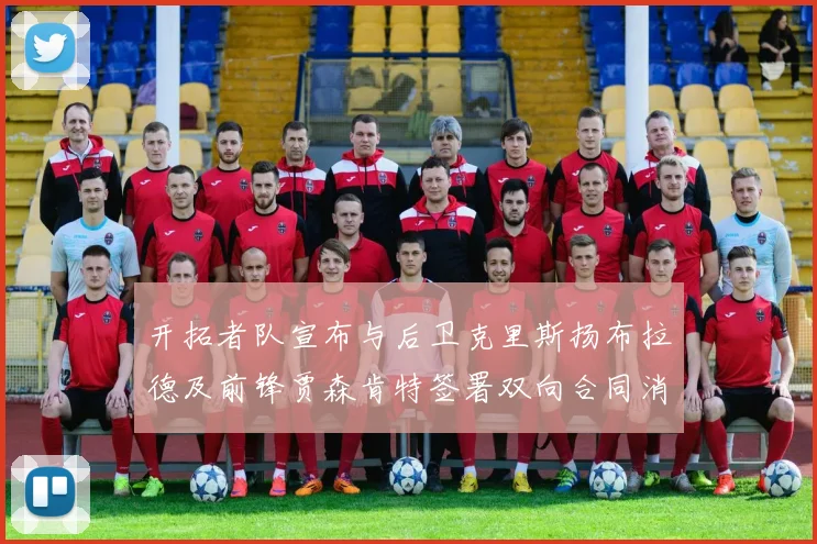 开拓者队宣布与后卫克里斯扬布拉德及前锋贾森肯特签署双向合同消息