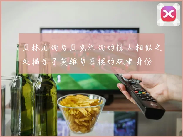贝林厄姆与贝克汉姆的惊人相似之处揭示了英雄与恶棍的双重身份
