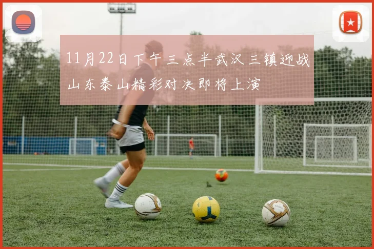 11月22日下午三点半武汉三镇迎战山东泰山精彩对决即将上演