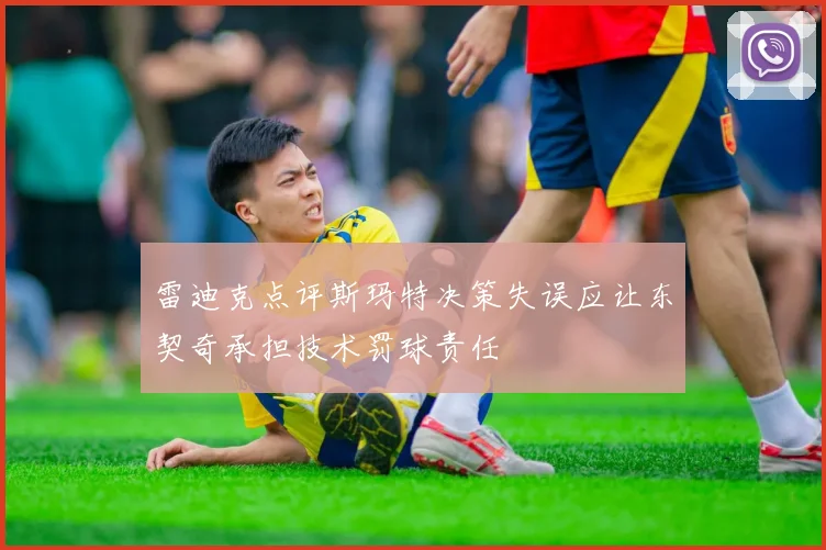 雷迪克点评斯玛特决策失误应让东契奇承担技术罚球责任